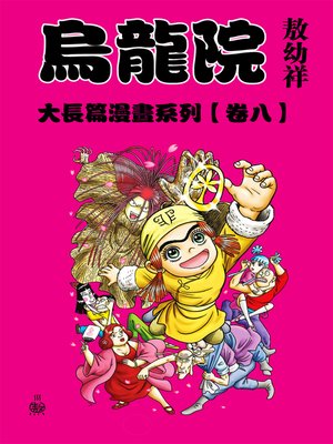cover image of 烏龍院大長篇08